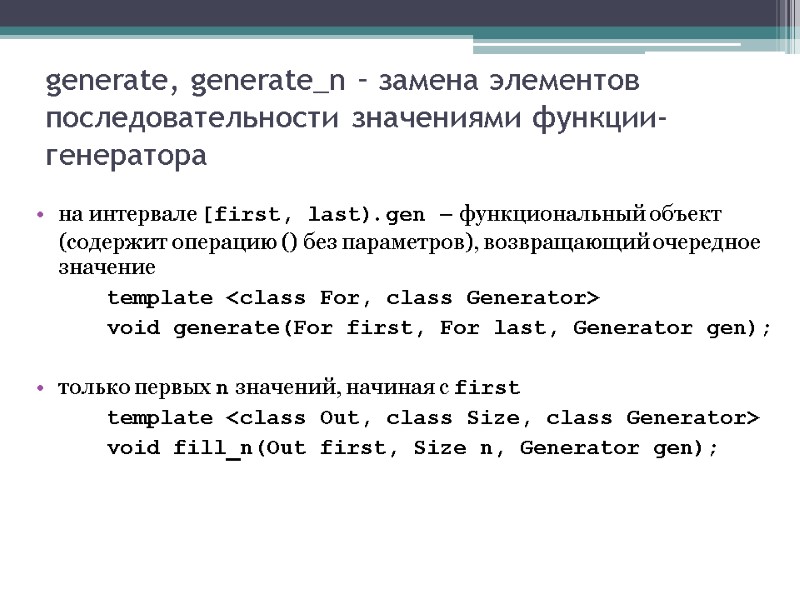 generate, generate_n – замена элементов последовательности значениями функции-генератора на интервале [first, last). gen –